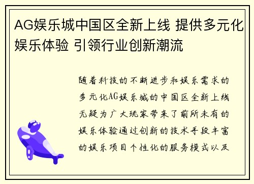 AG娱乐城中国区全新上线 提供多元化娱乐体验 引领行业创新潮流