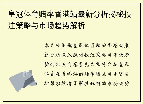 皇冠体育赔率香港站最新分析揭秘投注策略与市场趋势解析