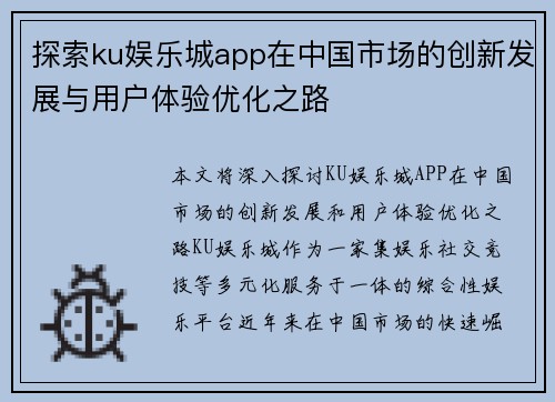 探索ku娱乐城app在中国市场的创新发展与用户体验优化之路