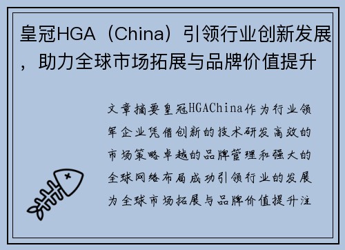 皇冠HGA（China）引领行业创新发展，助力全球市场拓展与品牌价值提升