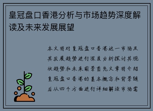 皇冠盘口香港分析与市场趋势深度解读及未来发展展望