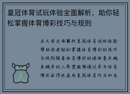皇冠体育试玩体验全面解析，助你轻松掌握体育博彩技巧与规则