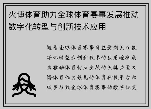 火博体育助力全球体育赛事发展推动数字化转型与创新技术应用