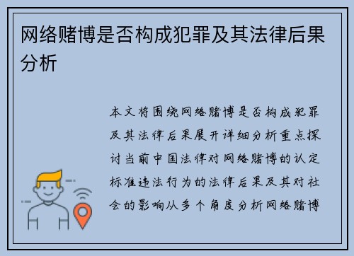 网络赌博是否构成犯罪及其法律后果分析