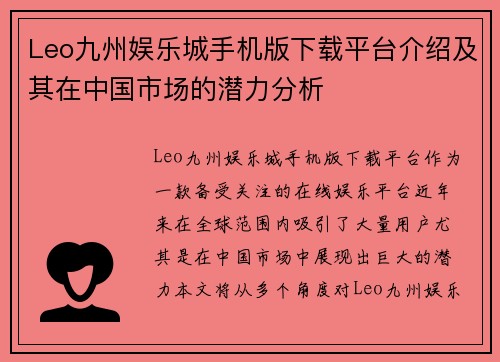 Leo九州娱乐城手机版下载平台介绍及其在中国市场的潜力分析