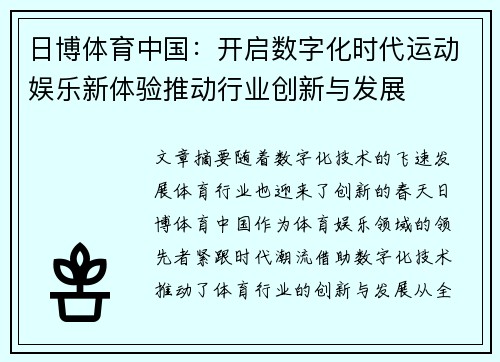 日博体育中国：开启数字化时代运动娱乐新体验推动行业创新与发展
