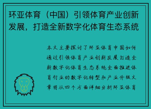 环亚体育（中国）引领体育产业创新发展，打造全新数字化体育生态系统