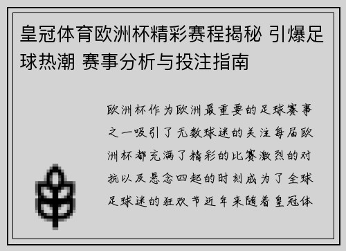 皇冠体育欧洲杯精彩赛程揭秘 引爆足球热潮 赛事分析与投注指南