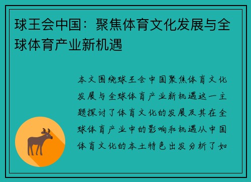 球王会中国：聚焦体育文化发展与全球体育产业新机遇