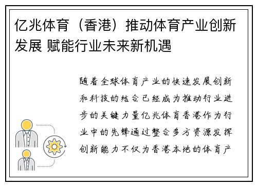 亿兆体育（香港）推动体育产业创新发展 赋能行业未来新机遇