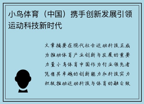 小鸟体育（中国）携手创新发展引领运动科技新时代