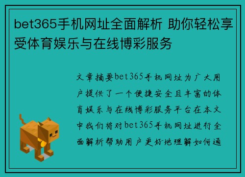bet365手机网址全面解析 助你轻松享受体育娱乐与在线博彩服务