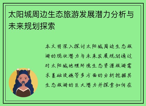 太阳城周边生态旅游发展潜力分析与未来规划探索