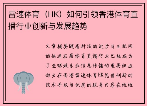 雷速体育(HK)如何引领香港体育直播行业创新与发展趋势 雷速体育(HK)如何引领香港体育直播行业创新与发展趋势