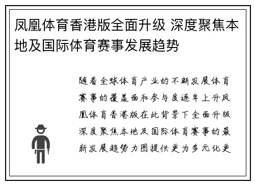 凤凰体育香港版全面升级 深度聚焦本地及国际体育赛事发展趋势