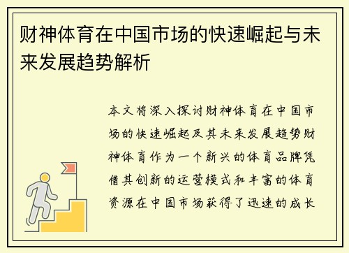 财神体育在中国市场的快速崛起与未来发展趋势解析