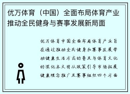 优万体育（中国）全面布局体育产业推动全民健身与赛事发展新局面