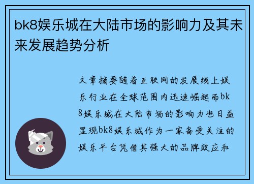bk8娱乐城在大陆市场的影响力及其未来发展趋势分析