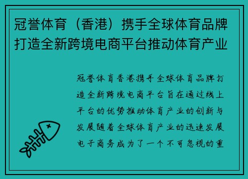 冠誉体育（香港）携手全球体育品牌打造全新跨境电商平台推动体育产业发展