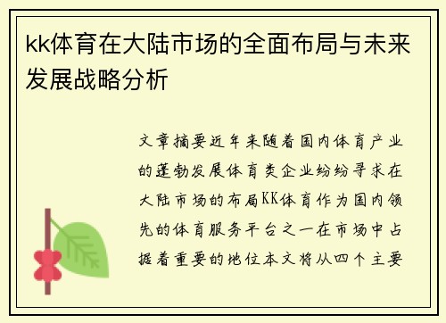 kk体育在大陆市场的全面布局与未来发展战略分析