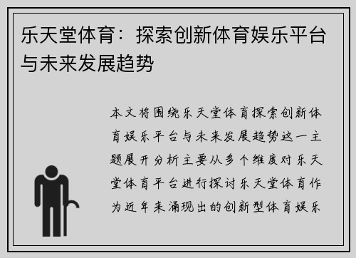 乐天堂体育：探索创新体育娱乐平台与未来发展趋势