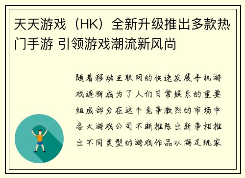 天天游戏（HK）全新升级推出多款热门手游 引领游戏潮流新风尚