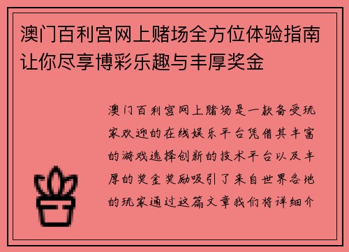 澳门百利宫网上赌场全方位体验指南让你尽享博彩乐趣与丰厚奖金