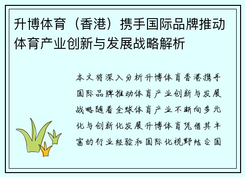 升博体育（香港）携手国际品牌推动体育产业创新与发展战略解析