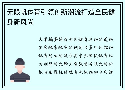 无限帆体育引领创新潮流打造全民健身新风尚