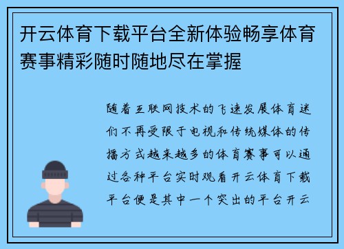 开云体育下载平台全新体验畅享体育赛事精彩随时随地尽在掌握