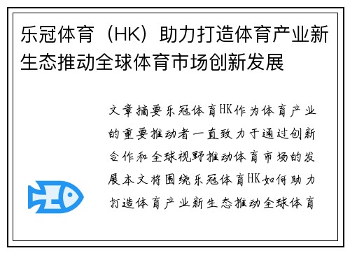 乐冠体育（HK）助力打造体育产业新生态推动全球体育市场创新发展