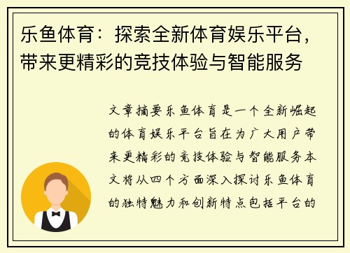 乐鱼体育：探索全新体育娱乐平台，带来更精彩的竞技体验与智能服务