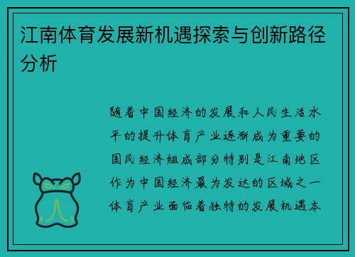 江南体育发展新机遇探索与创新路径分析
