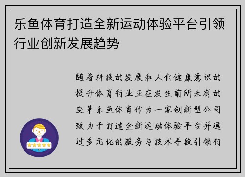 乐鱼体育打造全新运动体验平台引领行业创新发展趋势