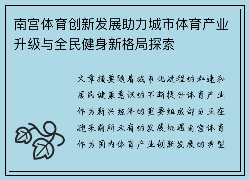 南宫体育创新发展助力城市体育产业升级与全民健身新格局探索