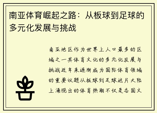 南亚体育崛起之路：从板球到足球的多元化发展与挑战