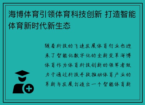 海博体育引领体育科技创新 打造智能体育新时代新生态