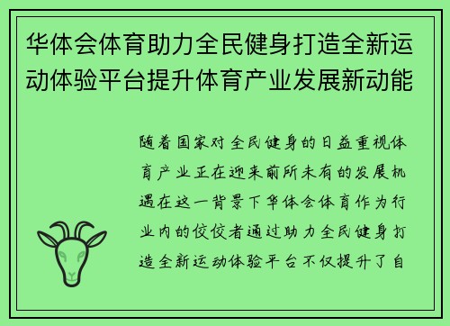 华体会体育助力全民健身打造全新运动体验平台提升体育产业发展新动能