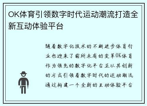 OK体育引领数字时代运动潮流打造全新互动体验平台