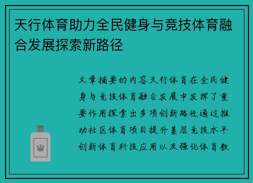 天行体育助力全民健身与竞技体育融合发展探索新路径