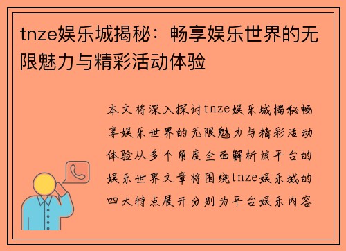 tnze娱乐城揭秘：畅享娱乐世界的无限魅力与精彩活动体验