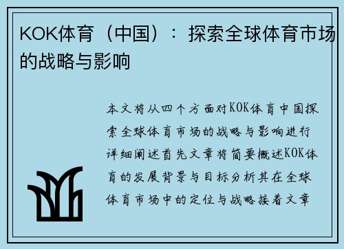 KOK体育（中国）：探索全球体育市场的战略与影响