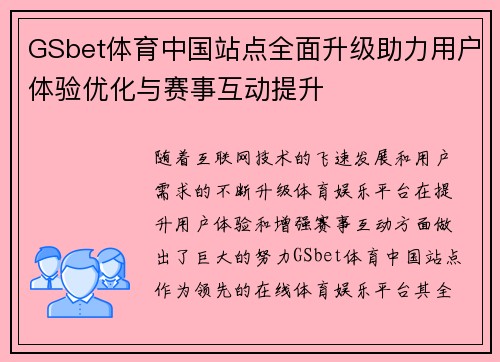 GSbet体育中国站点全面升级助力用户体验优化与赛事互动提升