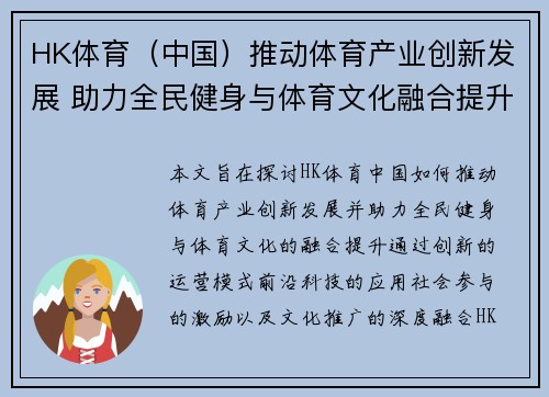 HK体育（中国）推动体育产业创新发展 助力全民健身与体育文化融合提升