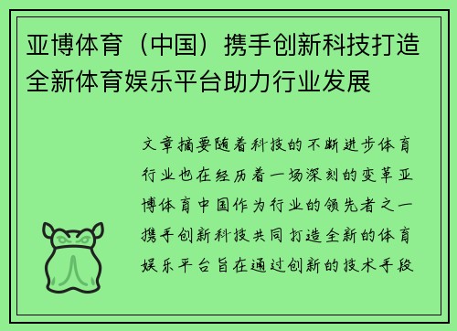 亚博体育（中国）携手创新科技打造全新体育娱乐平台助力行业发展