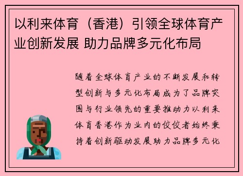 以利来体育（香港）引领全球体育产业创新发展 助力品牌多元化布局