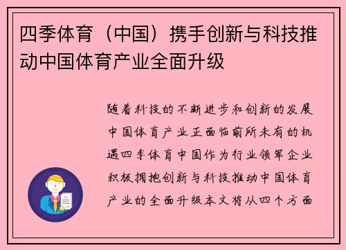 四季体育（中国）携手创新与科技推动中国体育产业全面升级