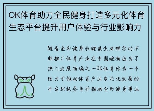 OK体育助力全民健身打造多元化体育生态平台提升用户体验与行业影响力