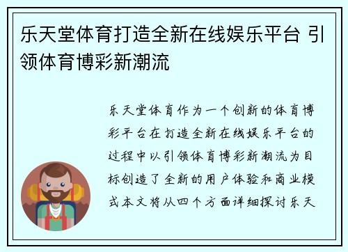 乐天堂体育打造全新在线娱乐平台 引领体育博彩新潮流