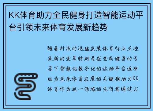 KK体育助力全民健身打造智能运动平台引领未来体育发展新趋势